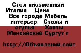 Стол письменный (Италия) › Цена ­ 20 000 - Все города Мебель, интерьер » Столы и стулья   . Ханты-Мансийский,Сургут г.